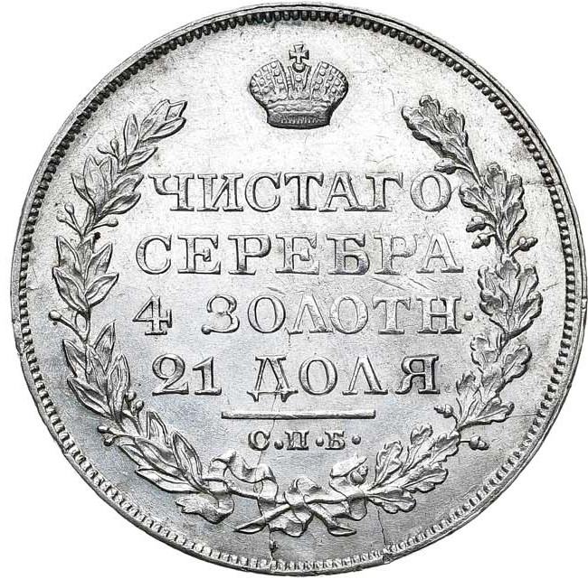 1 рубль 1823 года СПБ ПД
