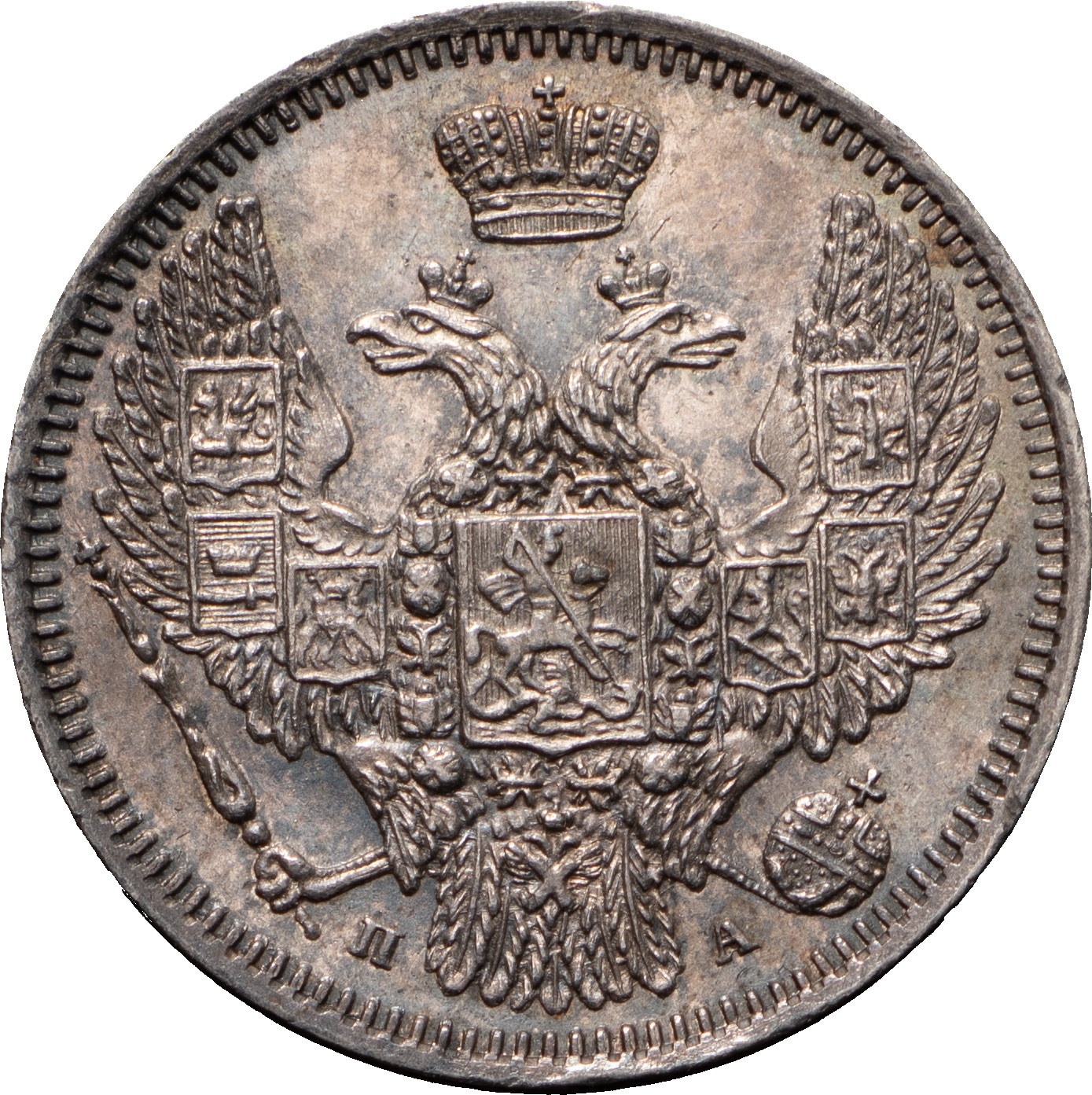 10 копеек 1849 года