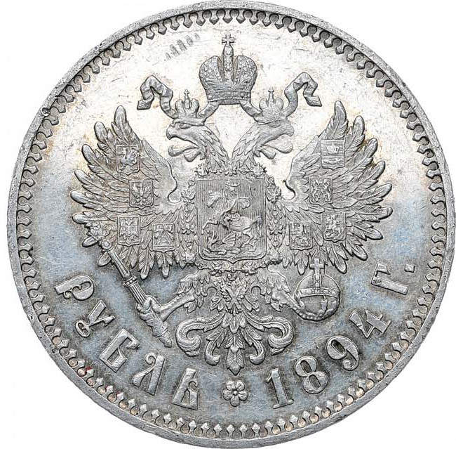 1 рубль 1894 года