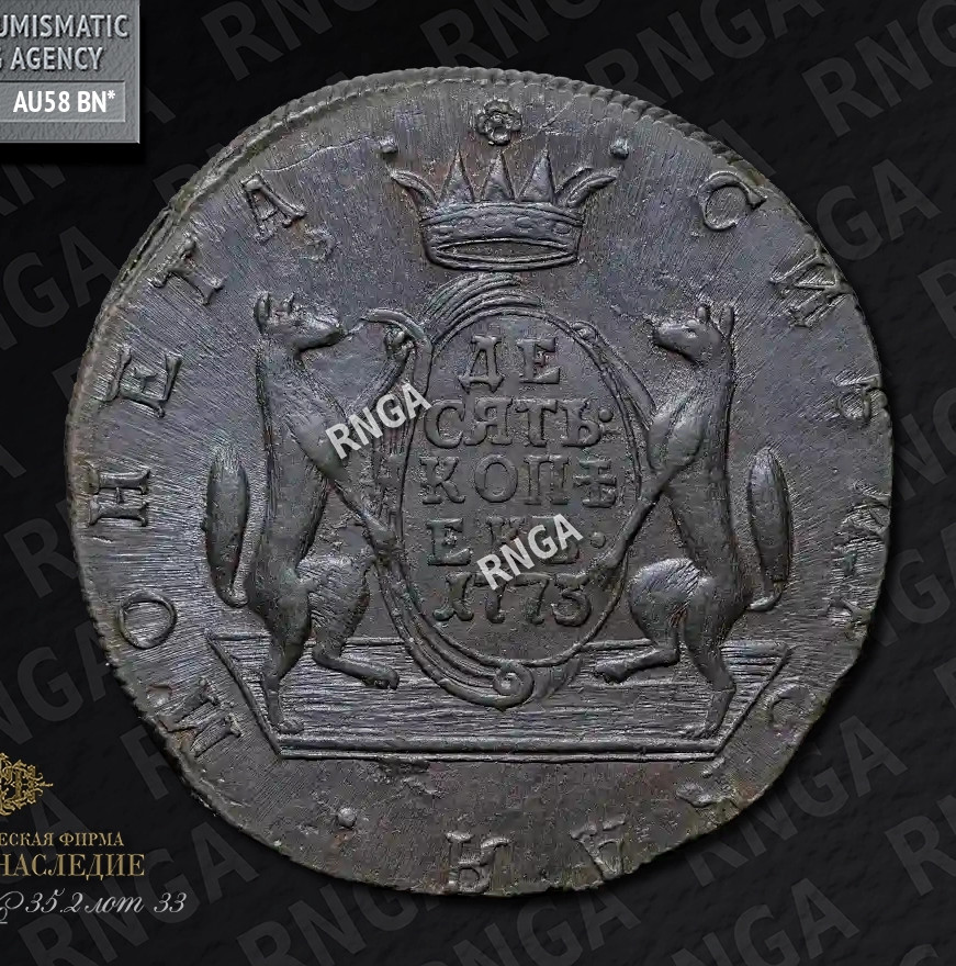 10 копеек 1773 года