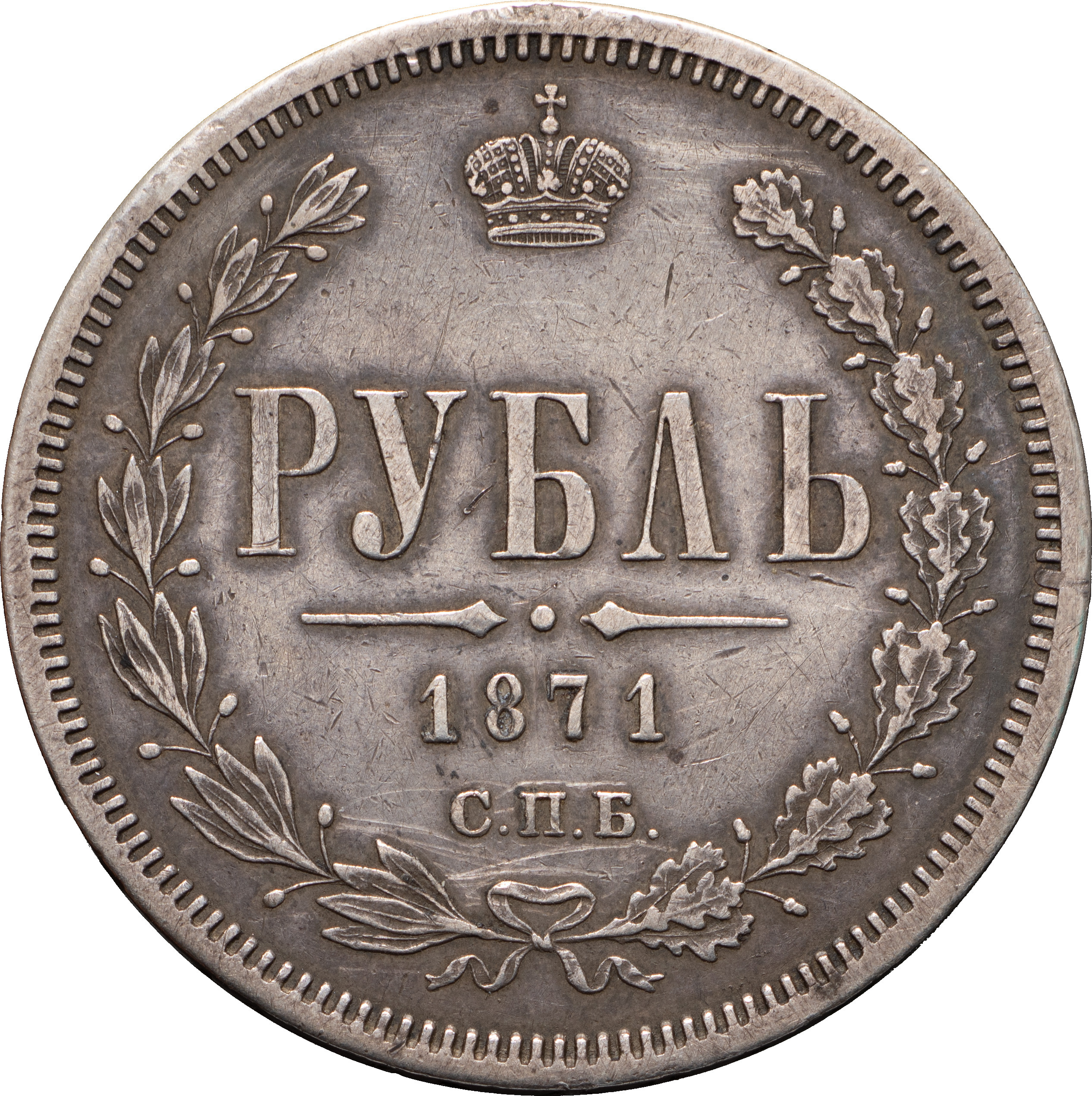 1 рубль 1871 года СПБ НI