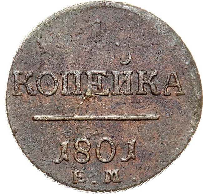 1 копейка 1801 года