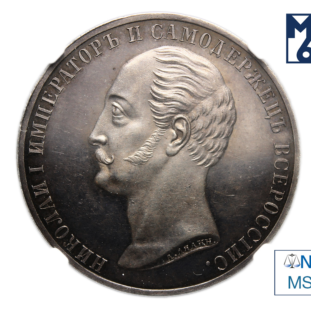 1 рубль 1859 года Николай I на коне
