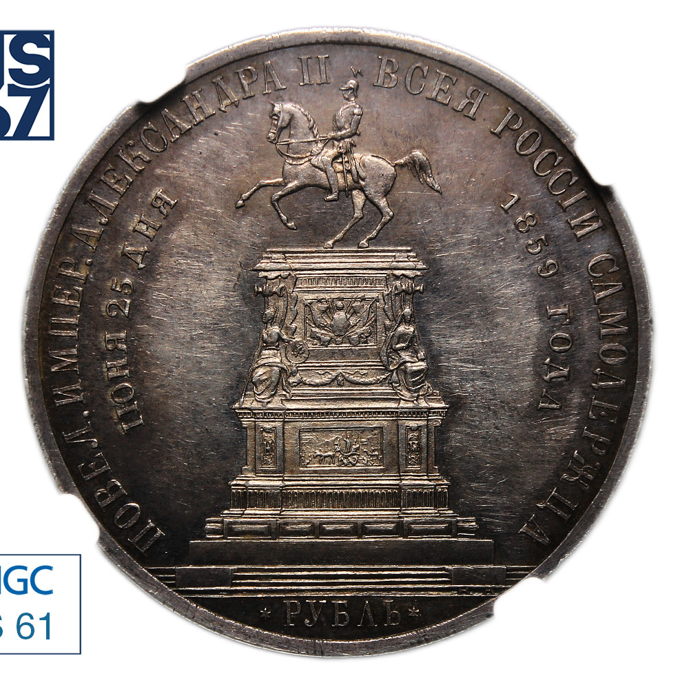1 рубль 1859 года Николай I на коне