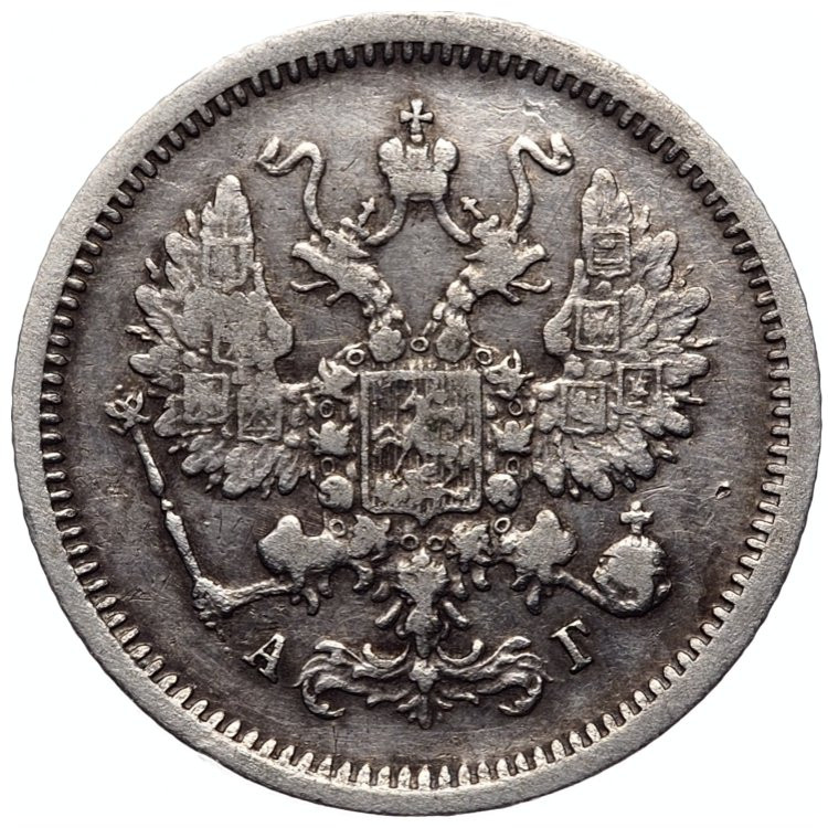 10 копеек 1888 года СПБ АГ