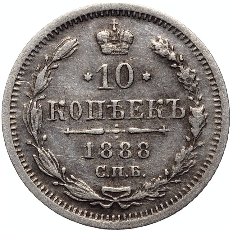 10 копеек 1888 года СПБ АГ