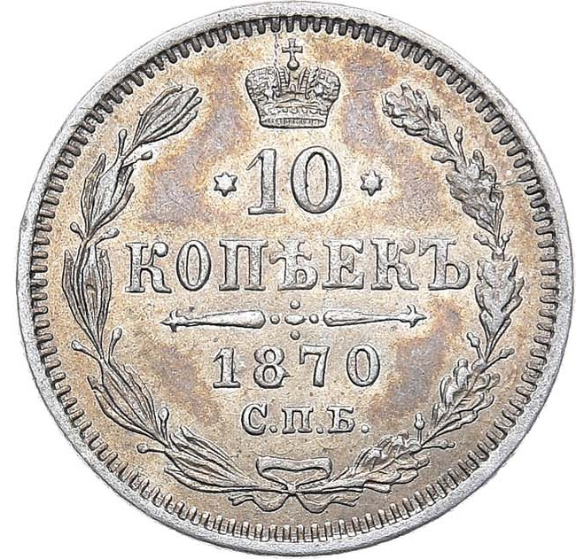 10 копеек 1870 года СПБ НI