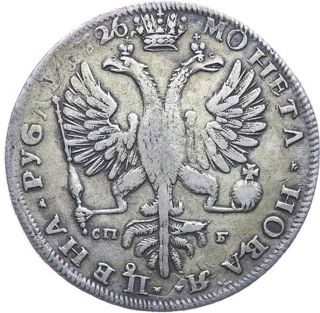 1 рубль 1726 года