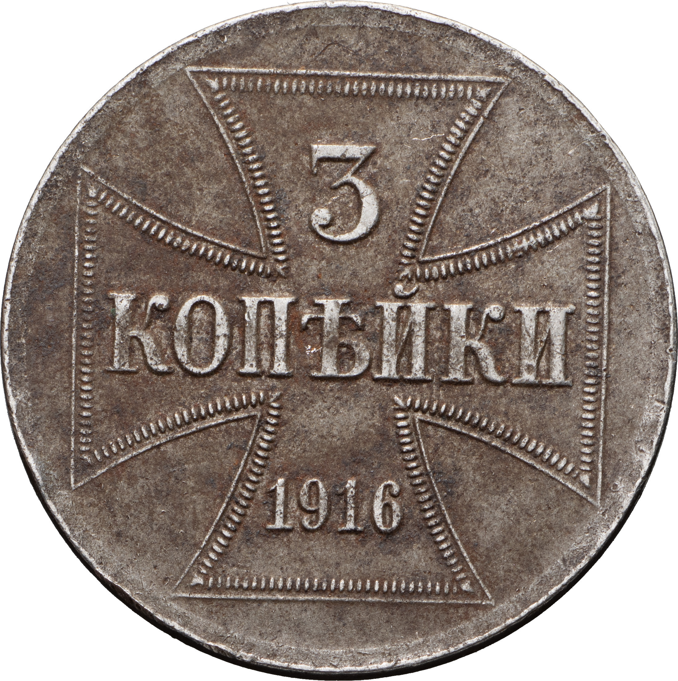 3 копейки 1916 года