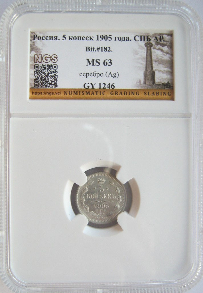 5 копеек 1905 года СПБ АР