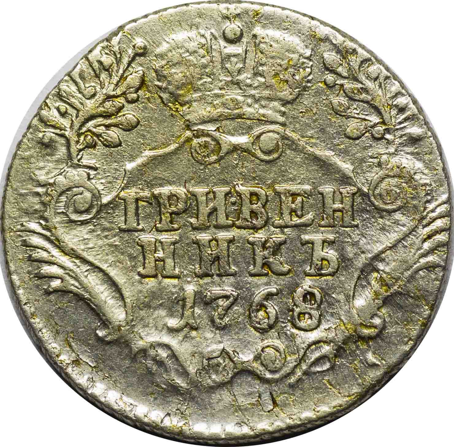 Гривенник 1768 года