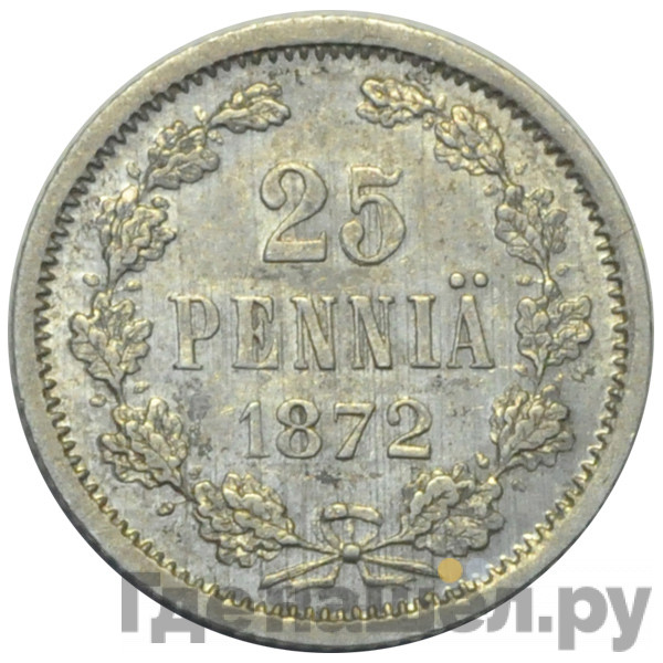 25 пенни 1872 года S Для Финляндии