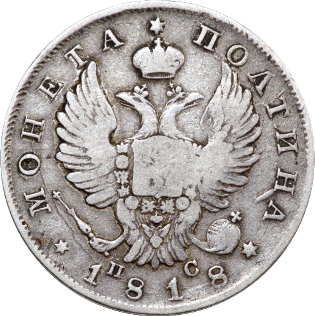 Полтина 1818 года