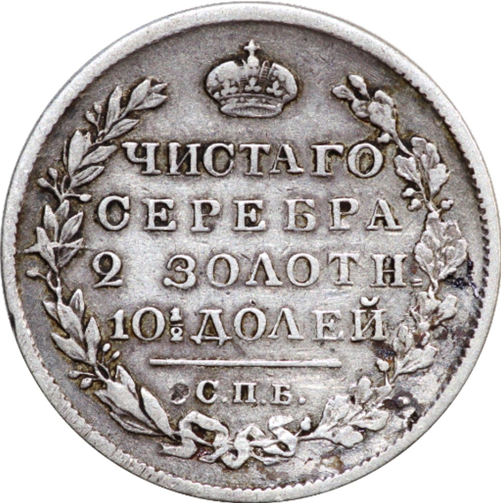 Полтина 1818 года