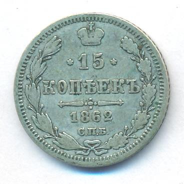 15 копеек 1862 года СПБ МИ