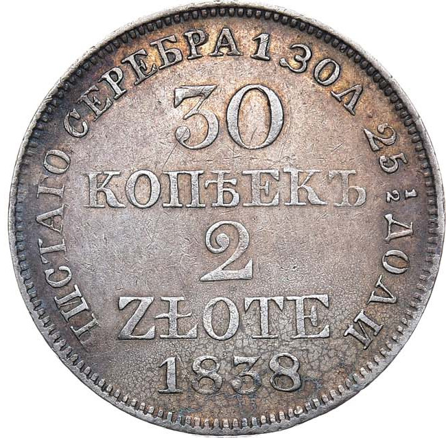 30 копеек - 2 злотых 1838 года