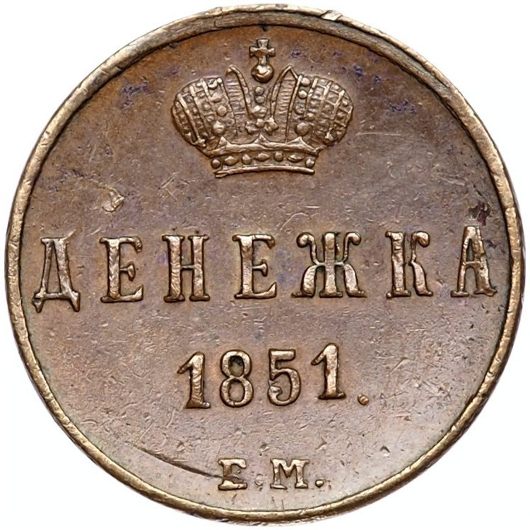 Денежка 1851 года