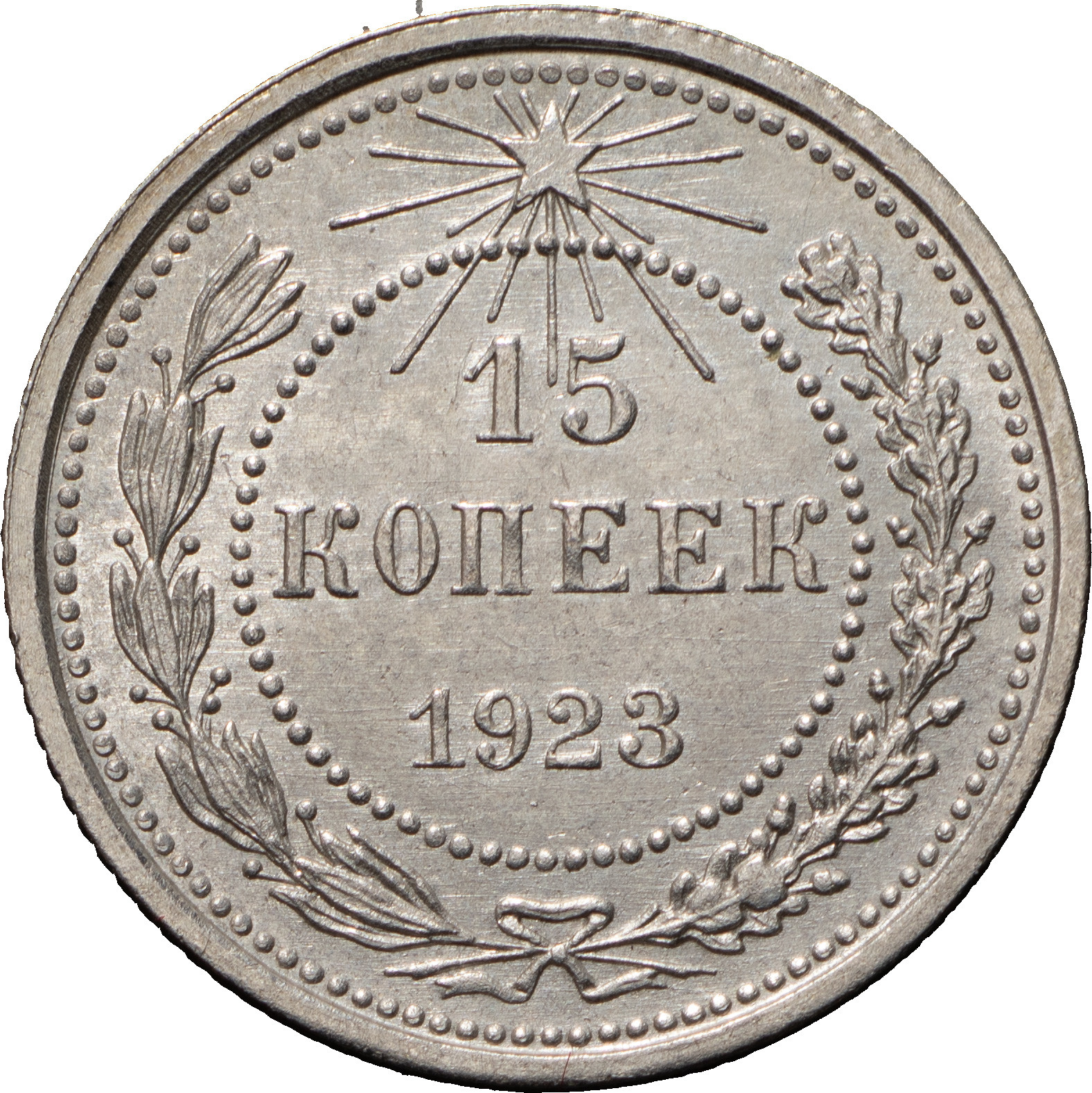 15 копеек 1923 года РСФСР