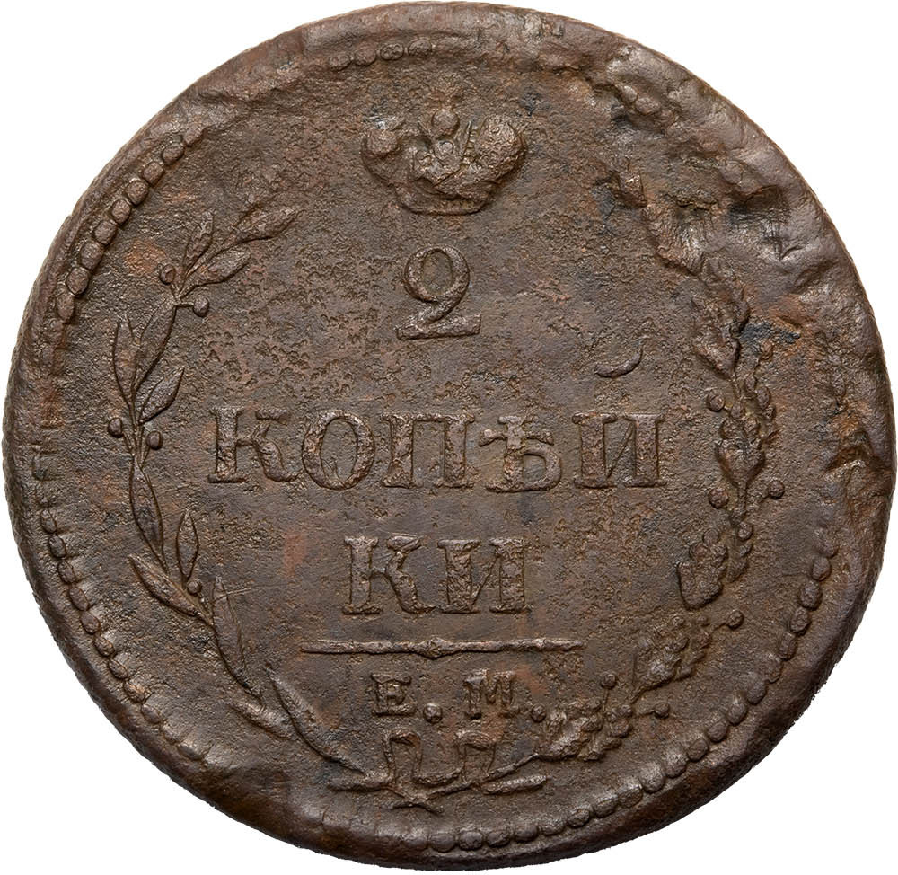 2 копейки 1810 года