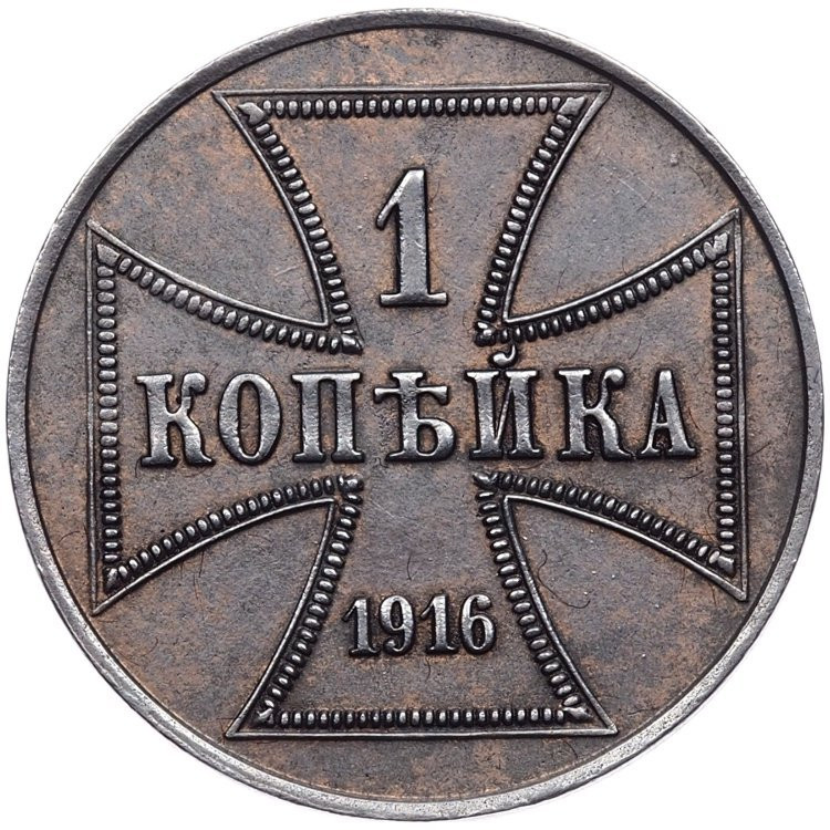1 копейка 1916 года