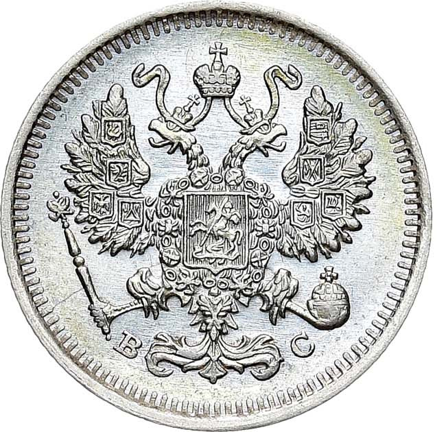 10 копеек 1914 года СПБ ВС