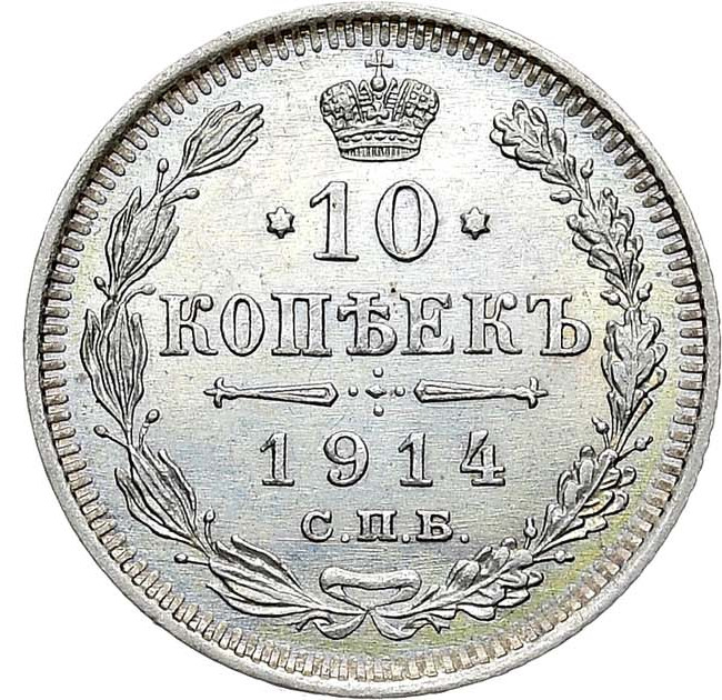 10 копеек 1914 года СПБ ВС