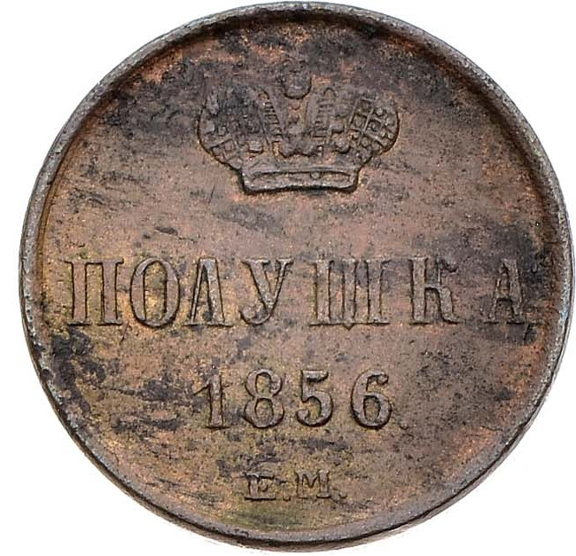 Полушка 1856 года ЕМ
