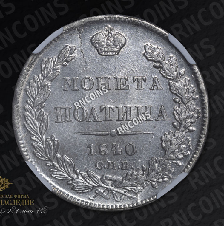 Полтина 1840 года СПБ НГ