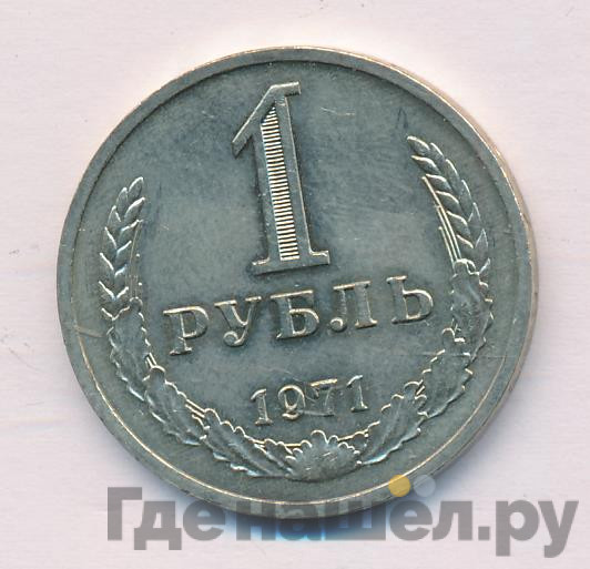 1 рубль 1971 года