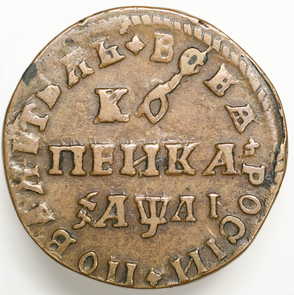 1 копейка 1711 года