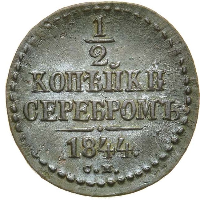 1/2 копейки 1844 года