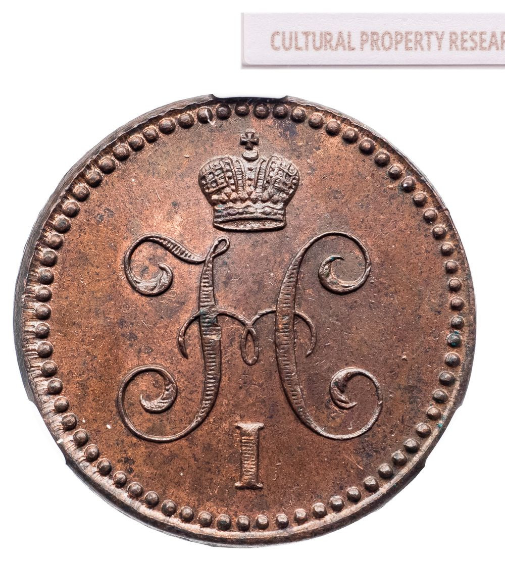 1 копейка 1843 года