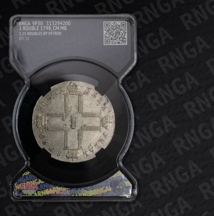 1 рубль 1798 года