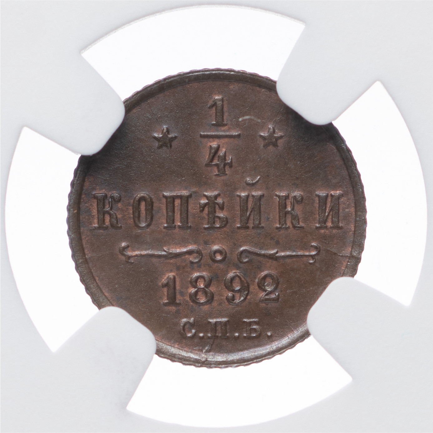 1/4 копейки 1892 года СПБ