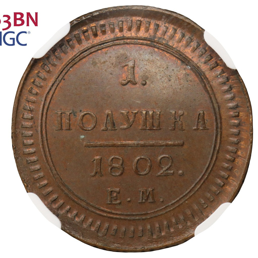 Полушка 1802 года