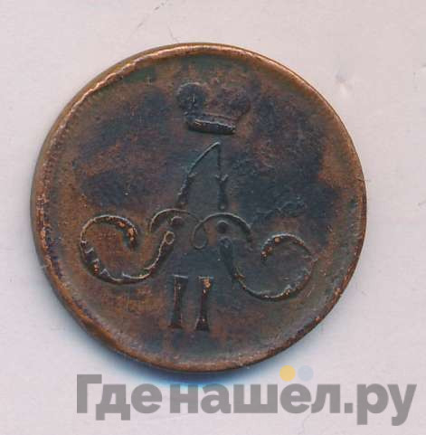 1 копейка 1864 года