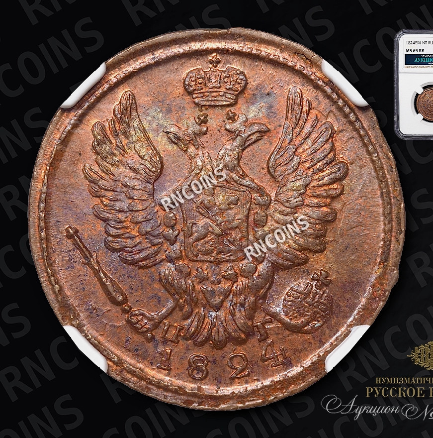1 копейка 1824 года