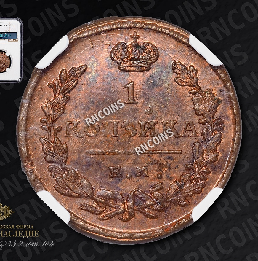 1 копейка 1824 года