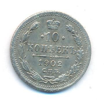 10 копеек 1902 года СПБ АР
