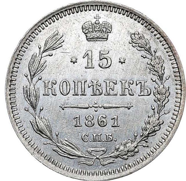 15 копеек 1861 года