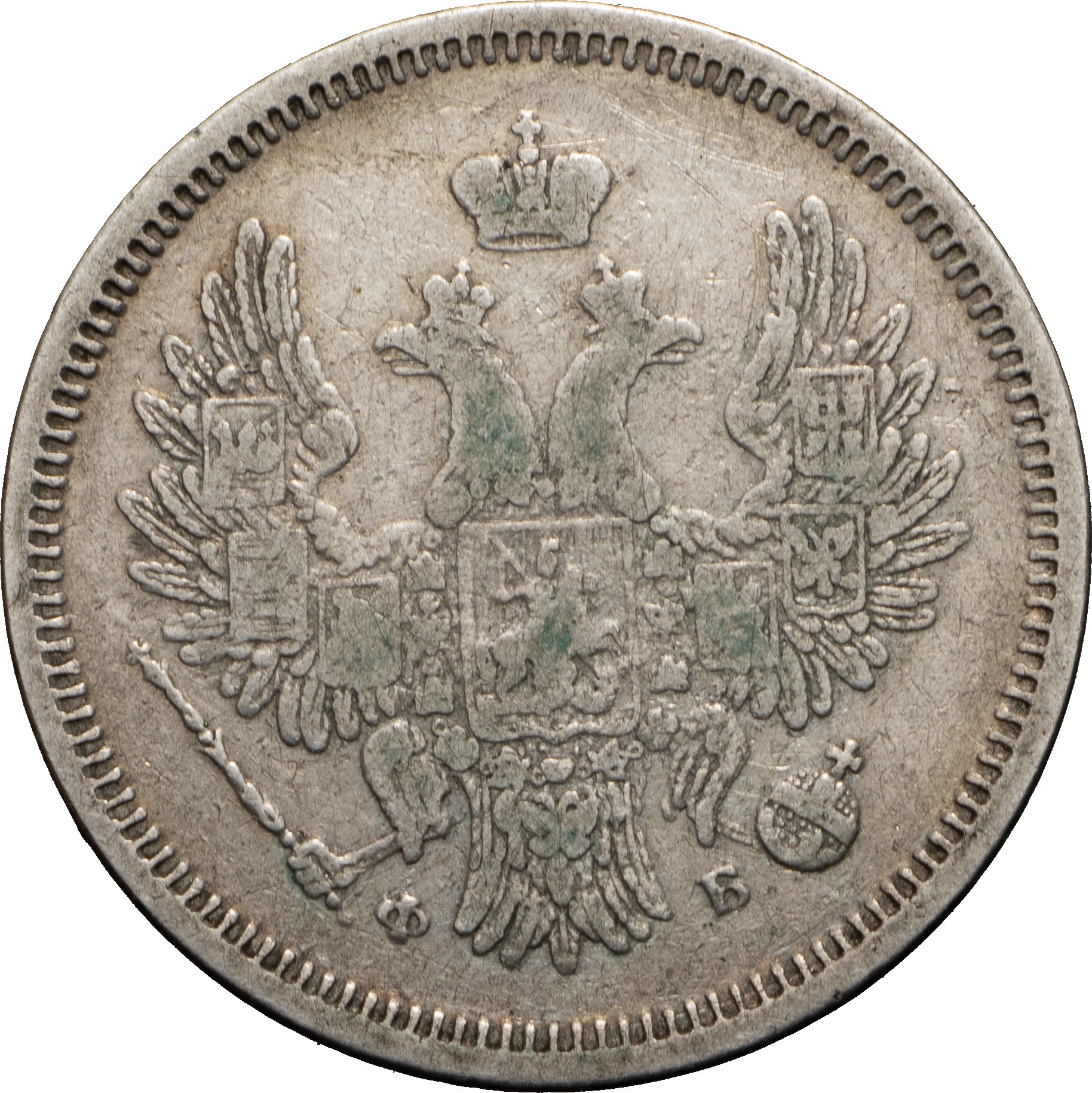 20 копеек 1857 года