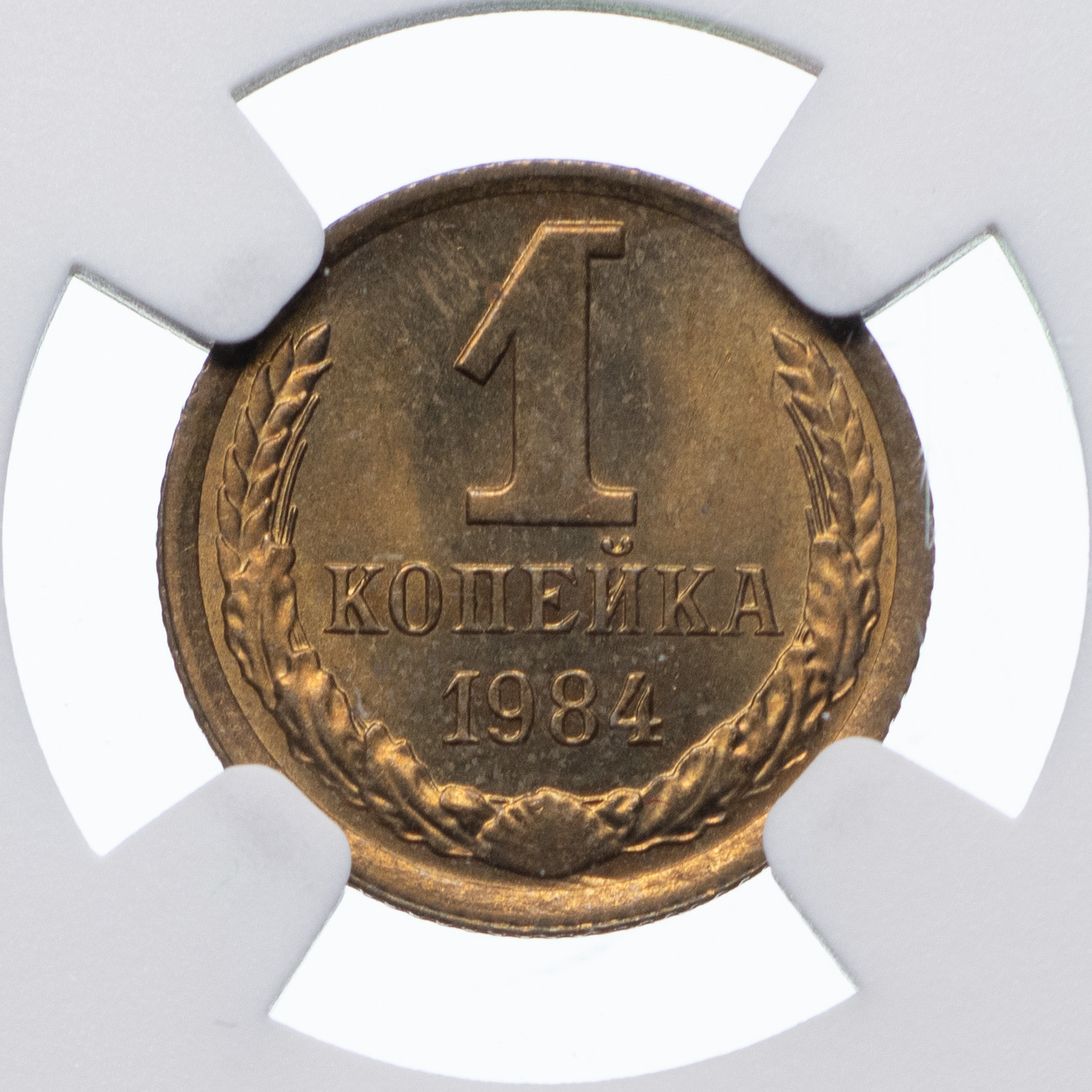 1 копейка 1984 года