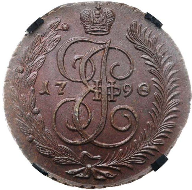 5 копеек 1790 года