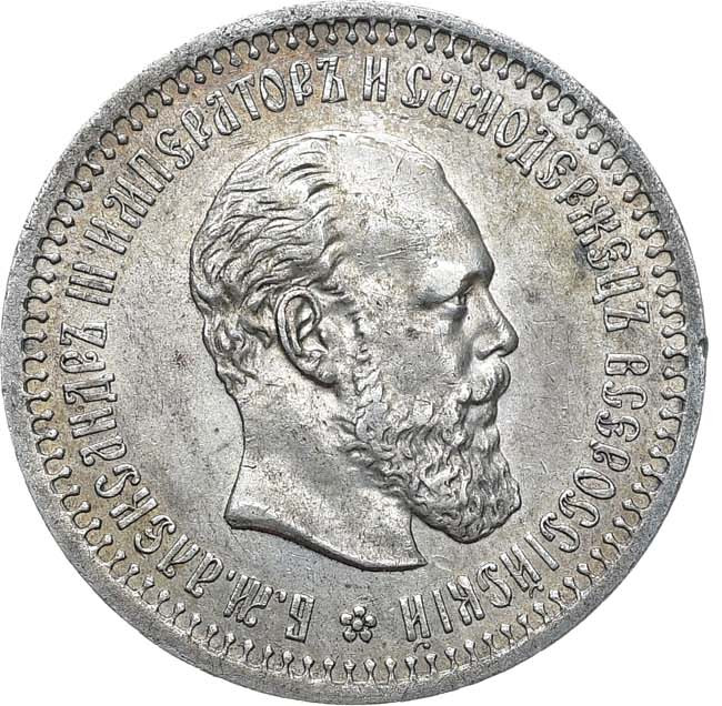 50 копеек 1893 года АГ