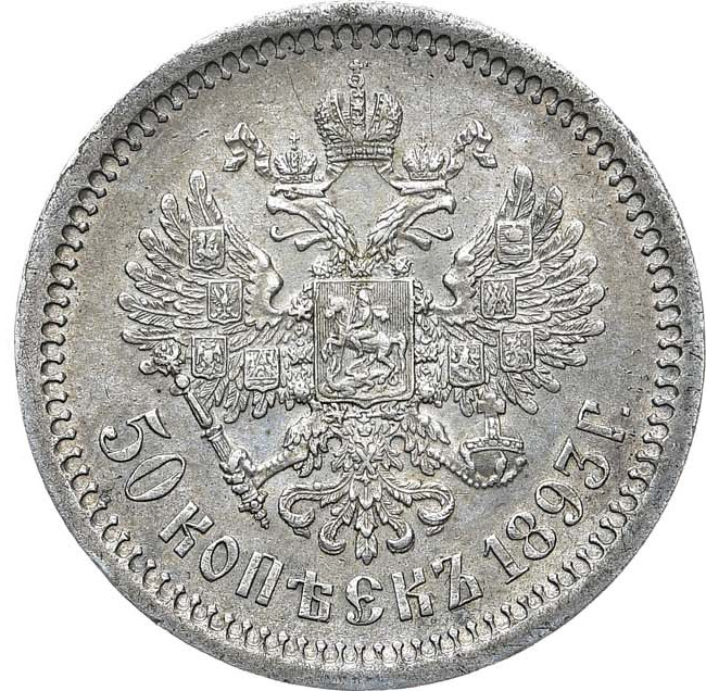 50 копеек 1893 года АГ