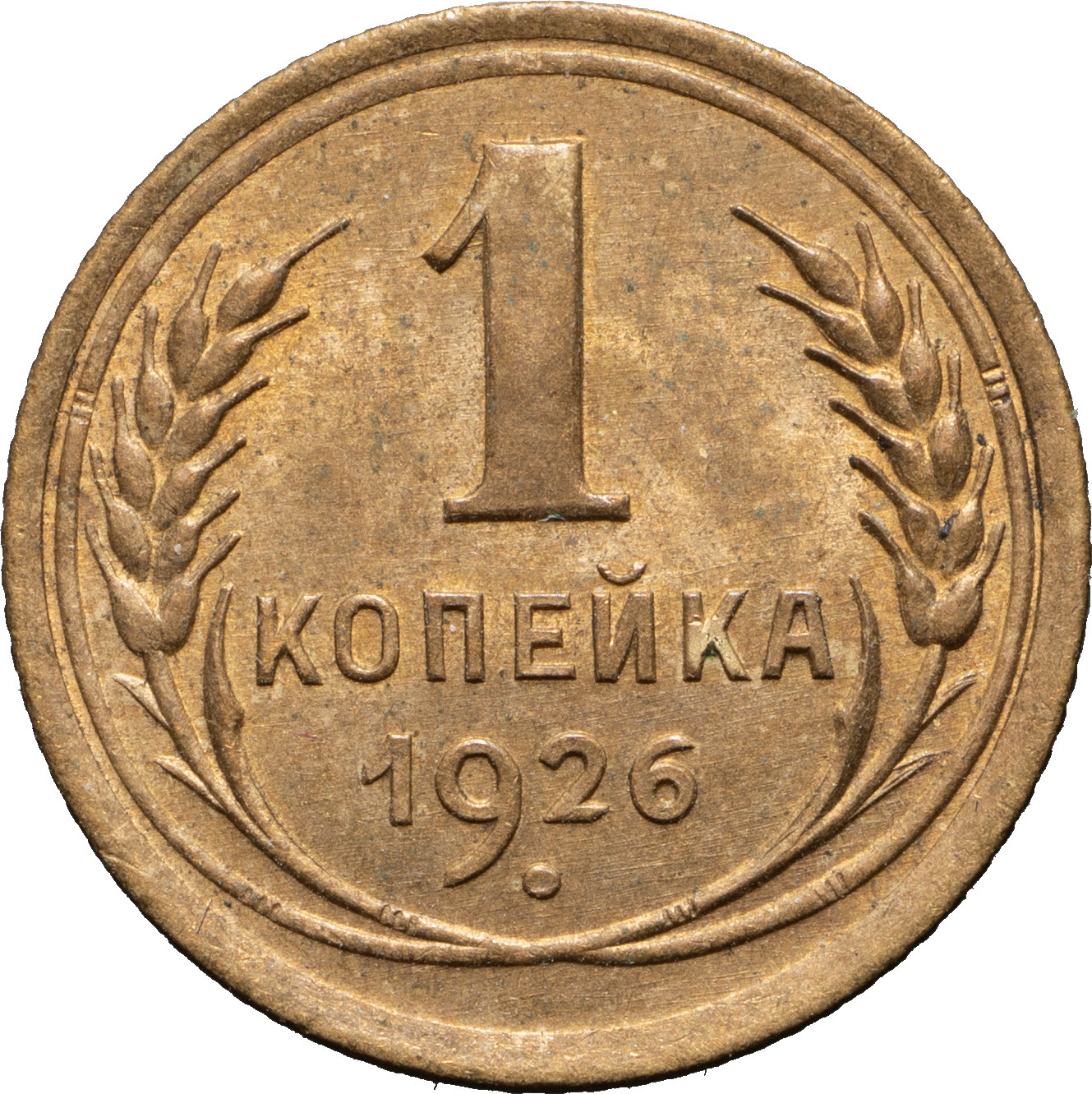 1 копейка 1926 года