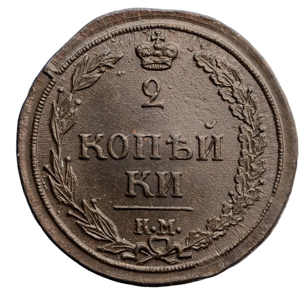 2 копейки 1811 года