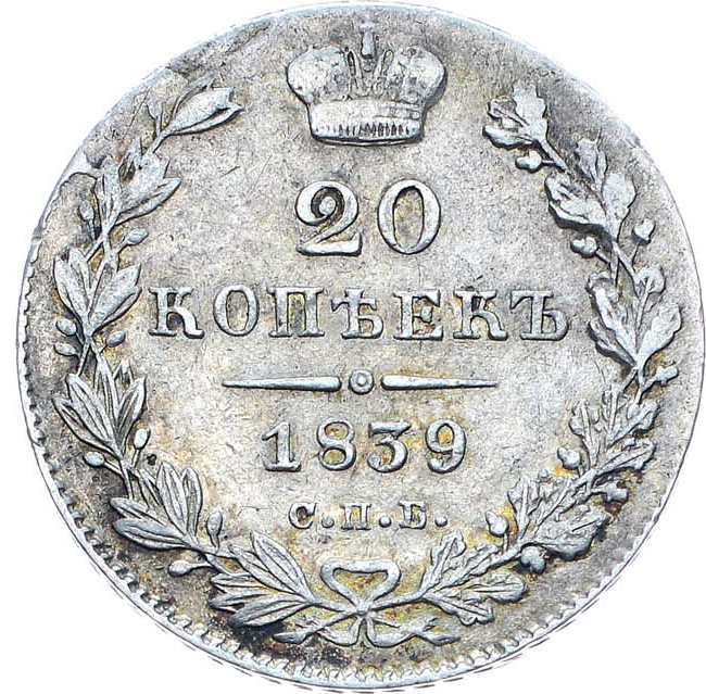 20 копеек 1839 года