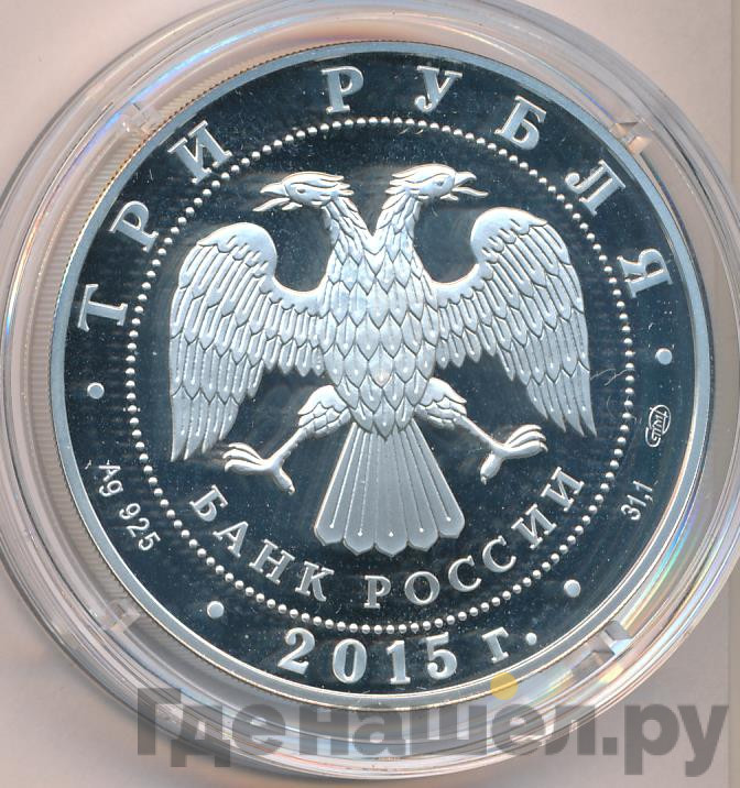 3 рубля 2015 года Символы России - Псковский кремль