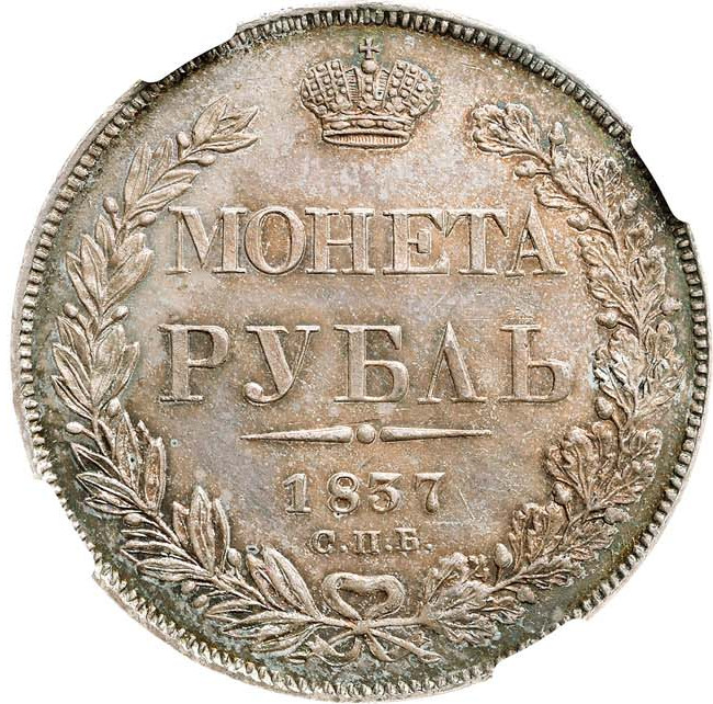 1 рубль 1837 года